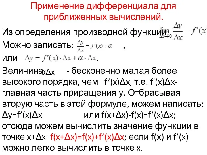 Применение дифференциала для приближенных вычислений. Из определения производной функции: Можно записать: