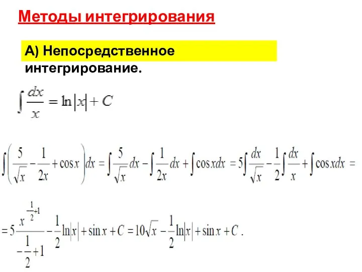 Методы интегрирования А) Непосредственное интегрирование.