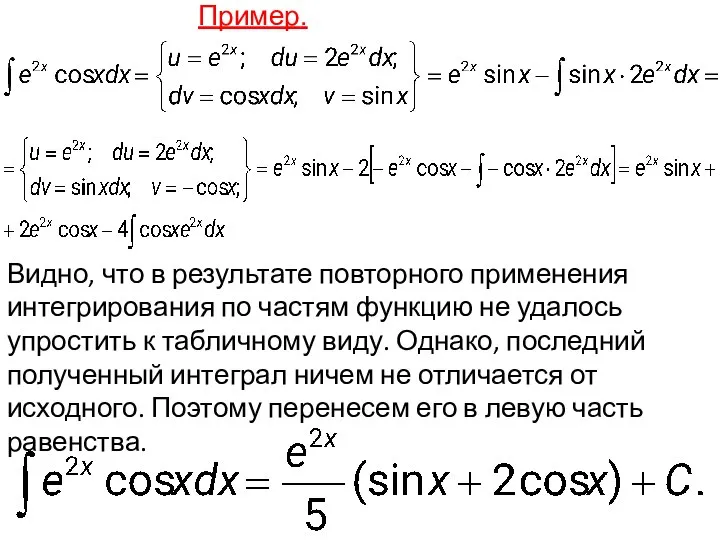 Пример. Видно, что в результате повторного применения интегрирования по частям функцию