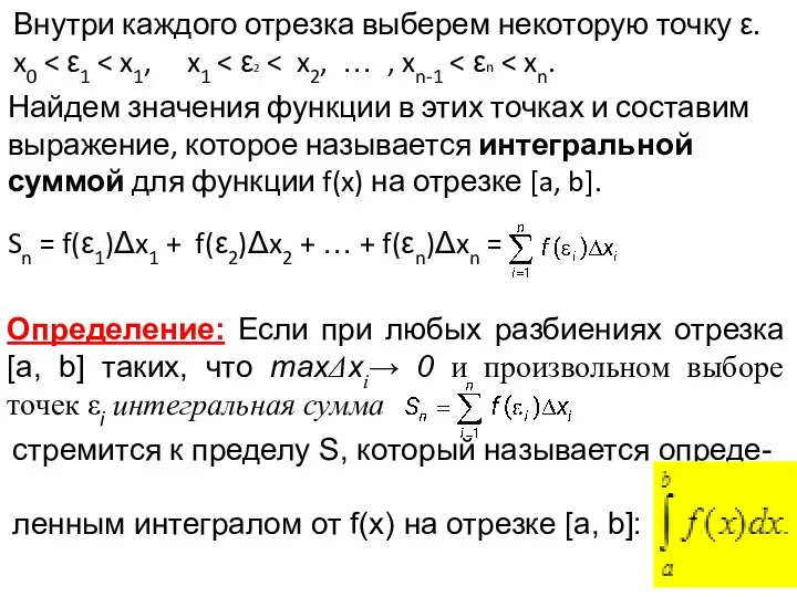 Найдем значения функции в этих точках и составим выражение, которое называется