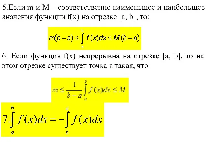 5.Если m и M – соответственно наименьшее и наибольшее значения функции