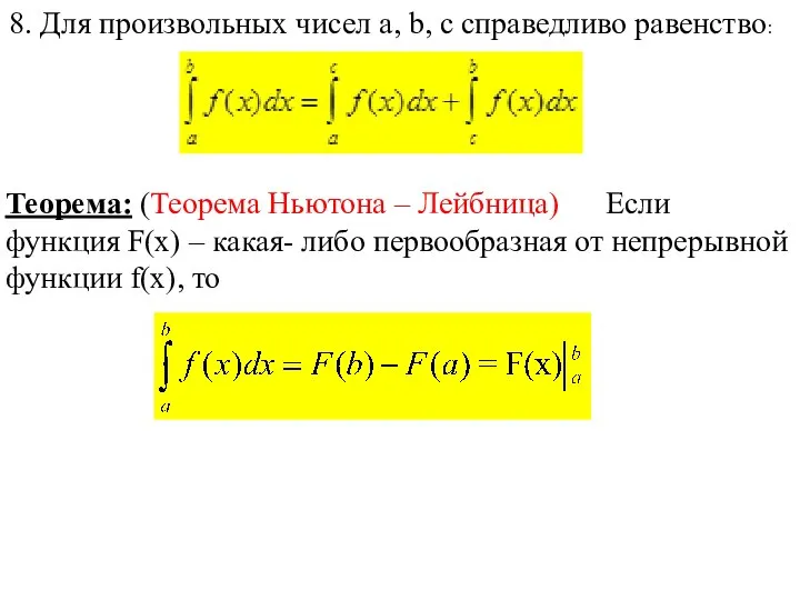 8. Для произвольных чисел a, b, c справедливо равенство: Теорема: (Теорема