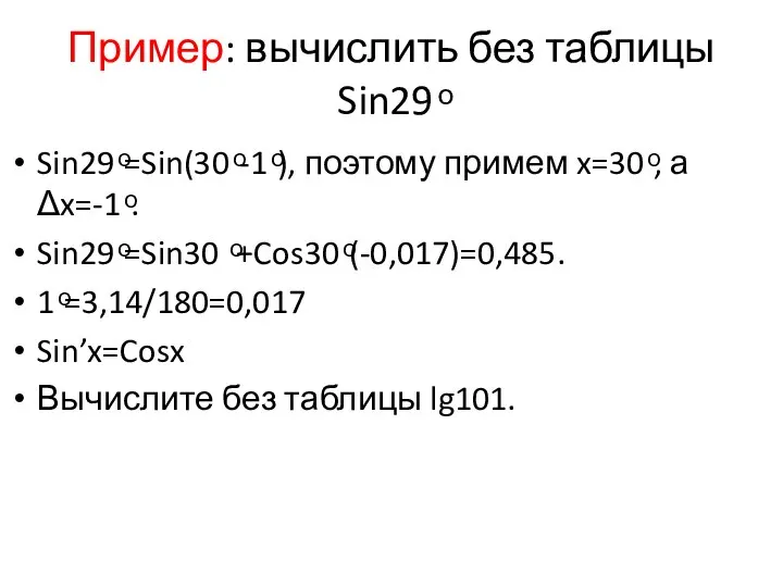 Пример: вычислить без таблицы Sin29 ͦ Sin29 ͦ=Sin(30 ͦ-1 ͦ), поэтому