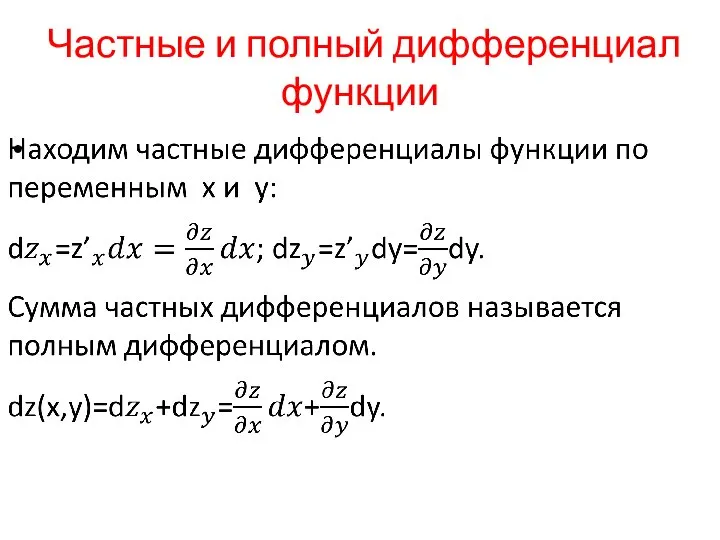 Частные и полный дифференциал функции