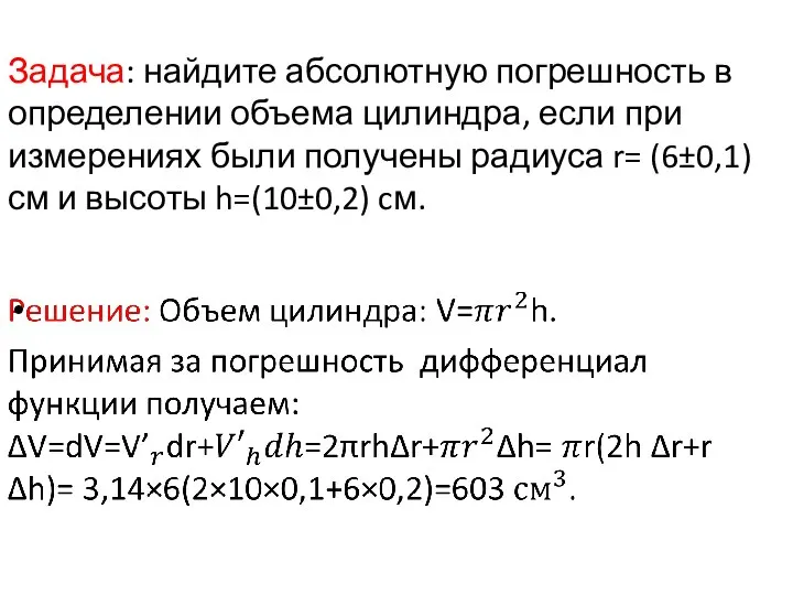 Задача: найдите абсолютную погрешность в определении объема цилиндра, если при измерениях