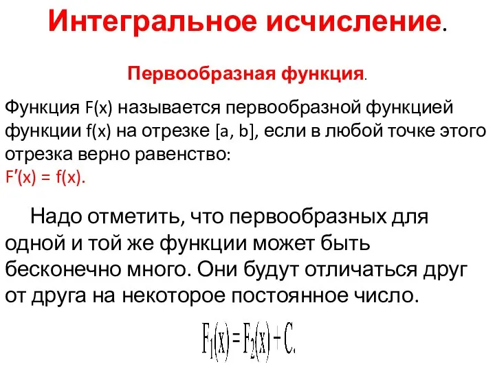 Интегральное исчисление. Первообразная функция. Функция F(x) называется первообразной функцией функции f(x)