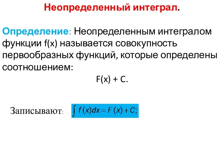 Неопределенный интеграл. Определение: Неопределенным интегралом функции f(x) называется совокупность первообразных функций,