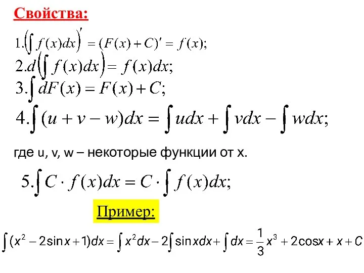 Свойства: где u, v, w – некоторые функции от х. Пример: