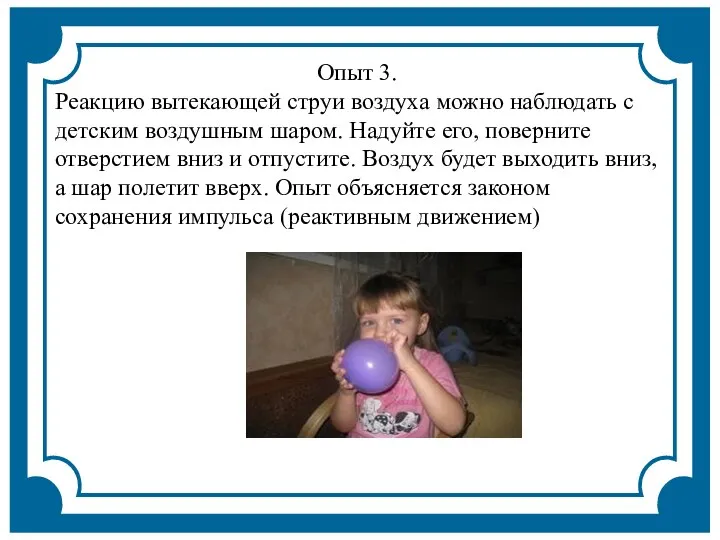 Опыт 3. Реакцию вытекающей струи воздуха можно наблюдать с детским воздушным