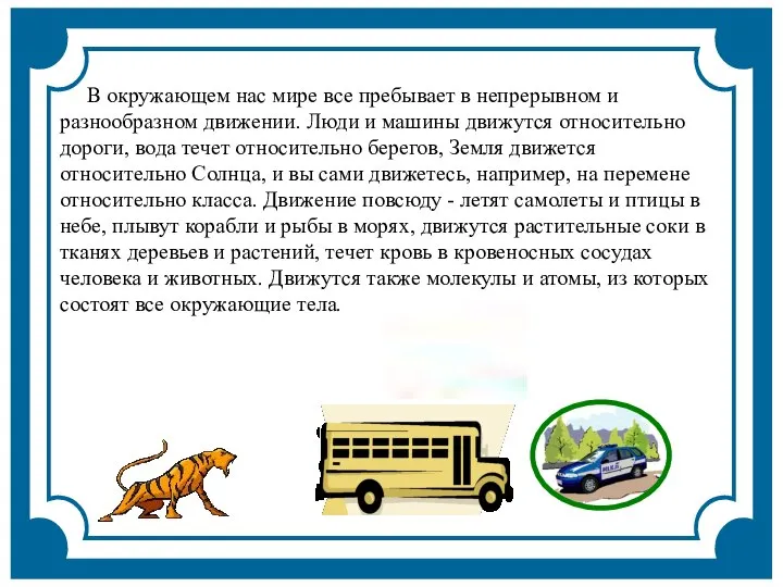 В окружающем нас мире все пребывает в непрерывном и разнообразном движении.