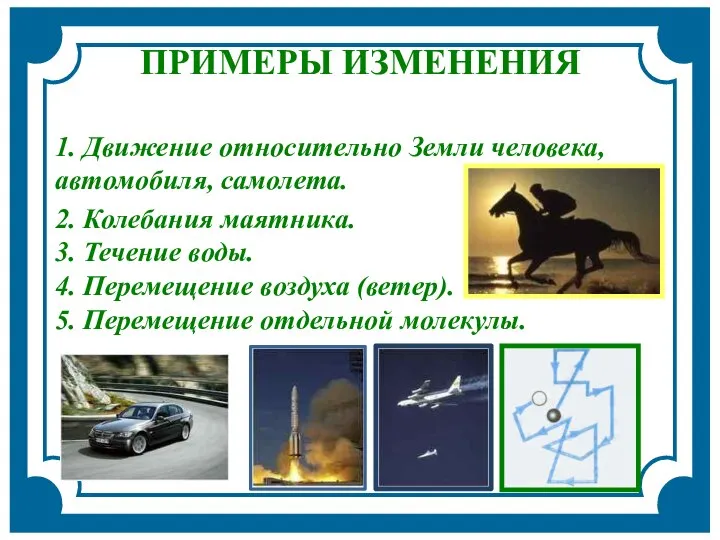 2. Колебания маятника. 3. Течение воды. 4. Перемещение воздуха (ветер). 5.