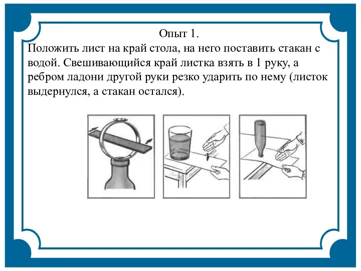 Опыт 1. Положить лист на край стола, на него поставить стакан