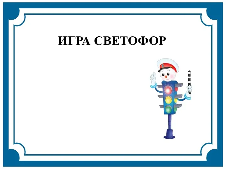 ИГРА СВЕТОФОР