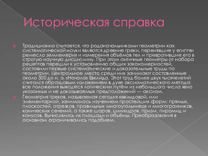 Историческая справка Традиционно считается, что родоначальниками геометрии как систематической науки являются