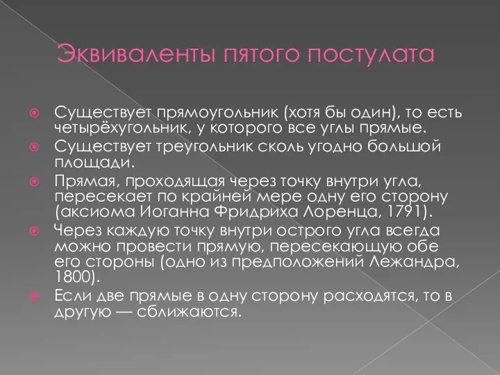 Эквиваленты пятого постулата Существует прямоугольник (хотя бы один), то есть четырёхугольник,