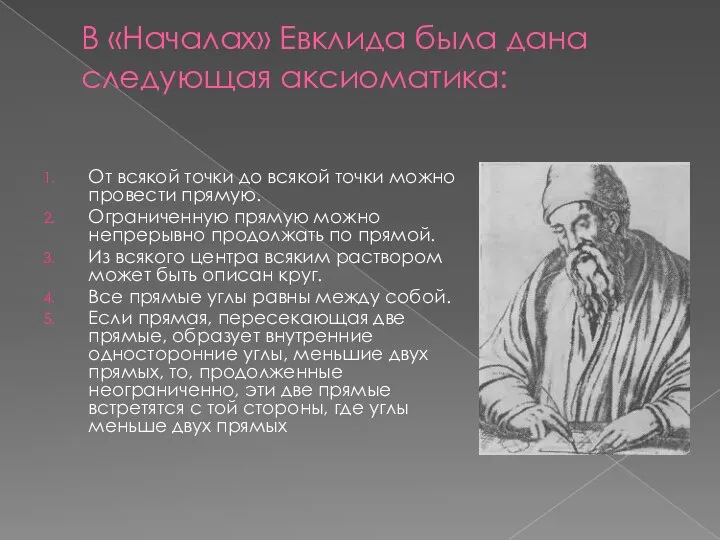 В «Началах» Евклида была дана следующая аксиоматика: От всякой точки до