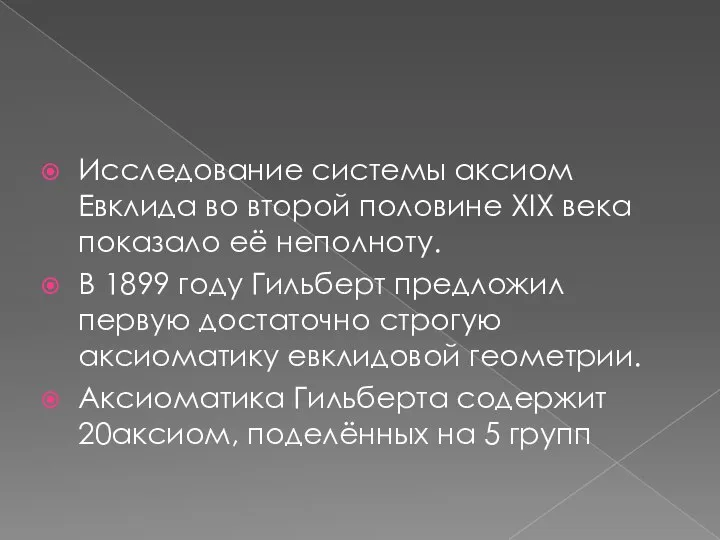 Исследование системы аксиом Евклида во второй половине XIX века показало её