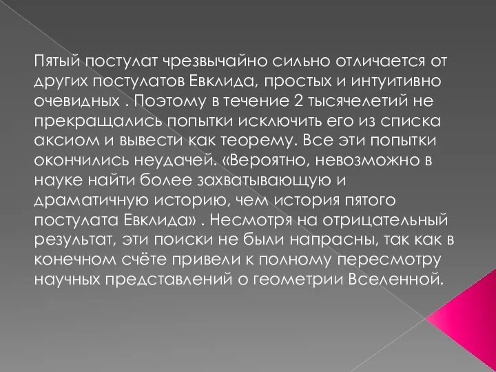 Пятый постулат чрезвычайно сильно отличается от других постулатов Евклида, простых и