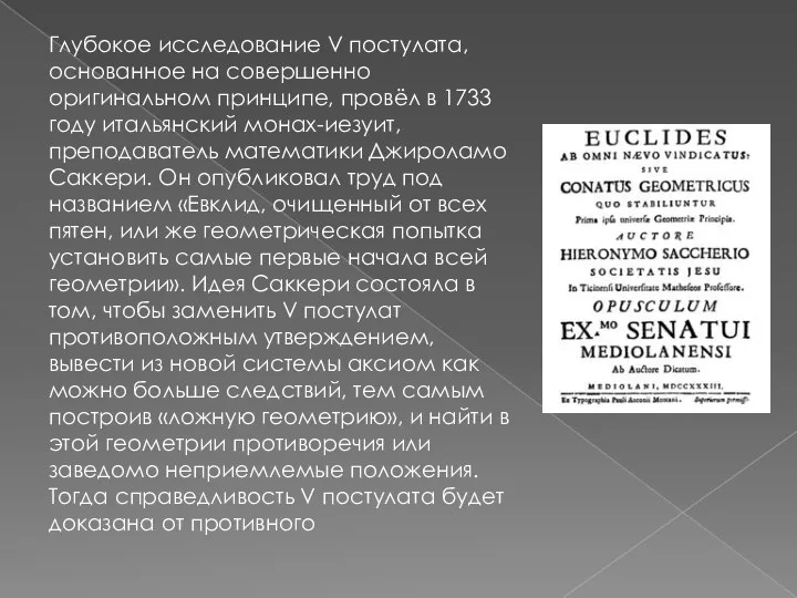 Глубокое исследование V постулата, основанное на совершенно оригинальном принципе, провёл в