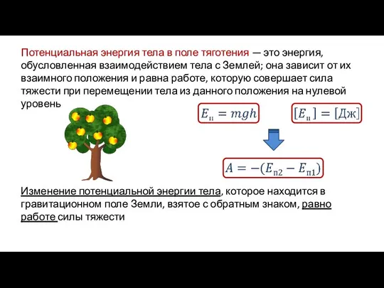 Потенциальная энергия тела в поле тяготения — это энергия, обусловленная взаимодействием