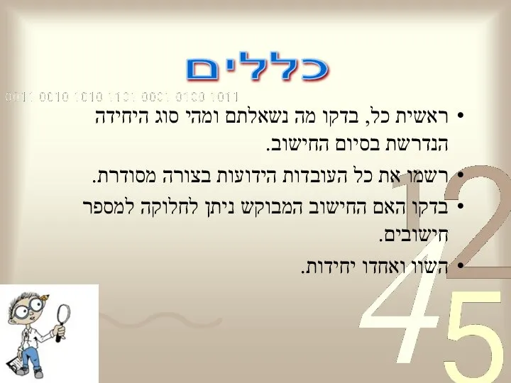 ראשית כל, בדקו מה נשאלתם ומהי סוג היחידה הנדרשת בסיום החישוב.