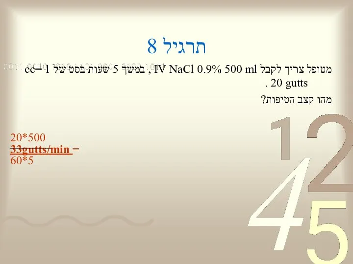 תרגיל 8 מטופל צריך לקבל IV NaCl 0.9% 500 ml ,