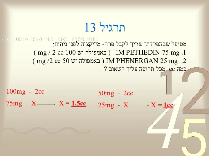 תרגיל 13 מטופל שבהפקדתך צריך לקבל פרה- מדיקציה לפני ניתוח: 1.