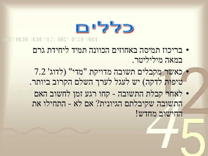 בריכוז תמיסה באחוזים הכוונה תמיד ליחידת גרם במאה מיליליטר. כאשר מקבלים