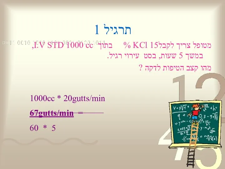 תרגיל 1 מטופל צריך לקבלKCl 15 % בתוך I.V STD 1000