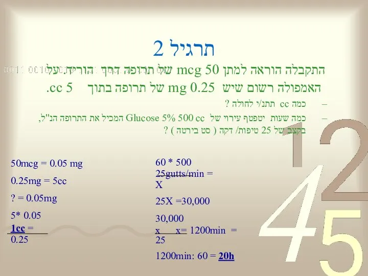 תרגיל 2 התקבלה הוראה למתן 50 mcg של תרופה דרך הוריד.