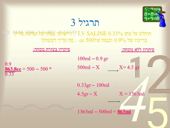 תרגיל 3 הוחלט על מתן I.V SALINE 0.33% . לרשותך במחלקה