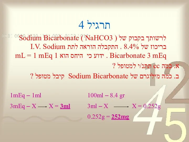 תרגיל 4 לרשותך בקבוק של Sodium Bicarbonate ( NaHCO3 ) בריכוז