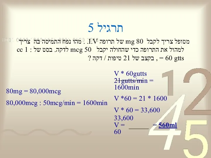 תרגיל 5 מטופל צריך לקבל 80 mg של תרופה I.V. .