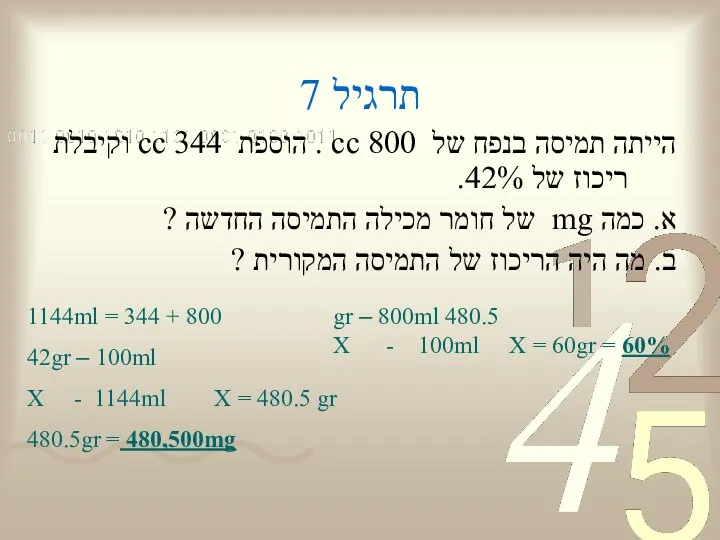 תרגיל 7 הייתה תמיסה בנפח של 800 cc . הוספת 344