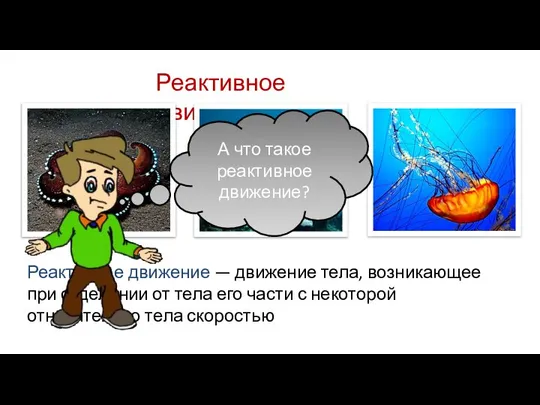 Реактивное движение Реактивное движение — движение тела, возникающее при отделении от