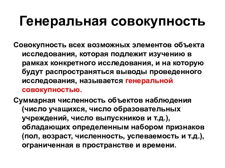 Генеральная совокупность Совокупность всех возможных элементов объекта исследования, которая подлежит изучению