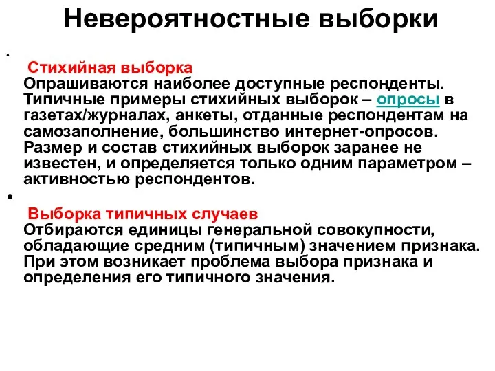 Невероятностные выборки Стихийная выборка Опрашиваются наиболее доступные респонденты. Типичные примеры стихийных