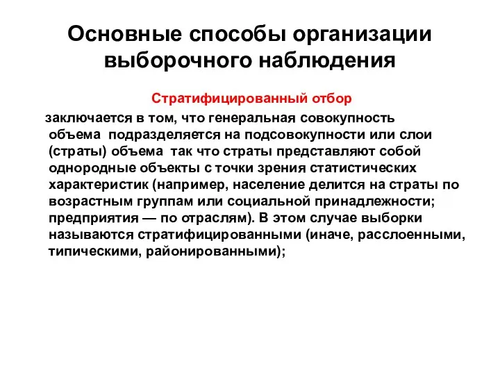 Основные способы организации выборочного наблюдения Стратифицированный отбор заключается в том, что