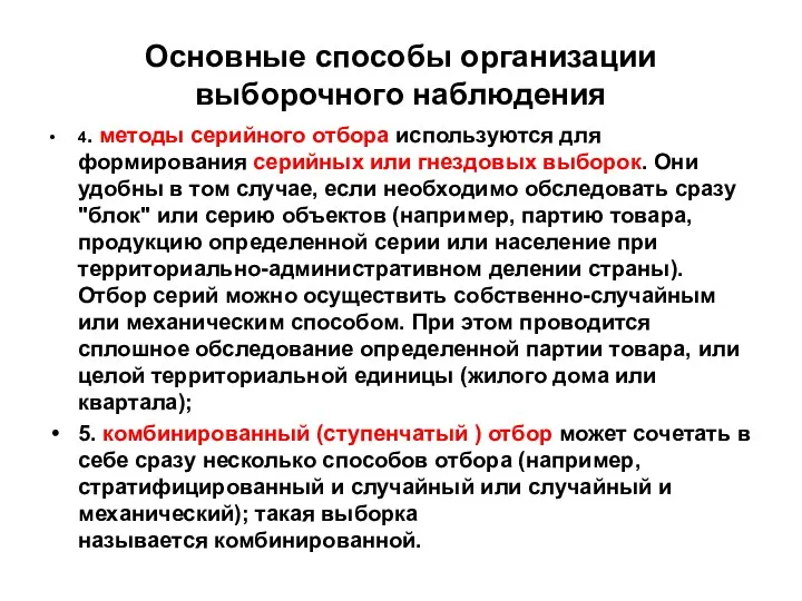 Основные способы организации выборочного наблюдения 4. методы серийного отбора используются для