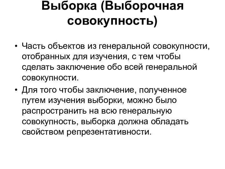 Выборка (Выборочная совокупность) Часть объектов из генеральной совокупности, отобранных для изучения,