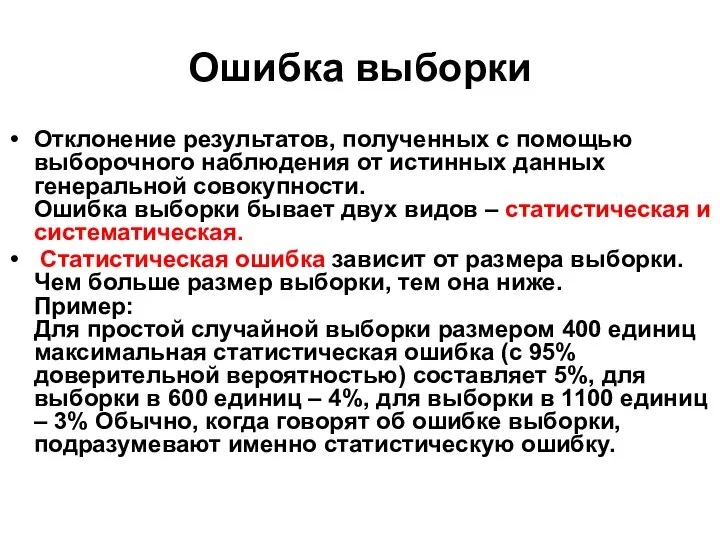 Ошибка выборки Отклонение результатов, полученных с помощью выборочного наблюдения от истинных