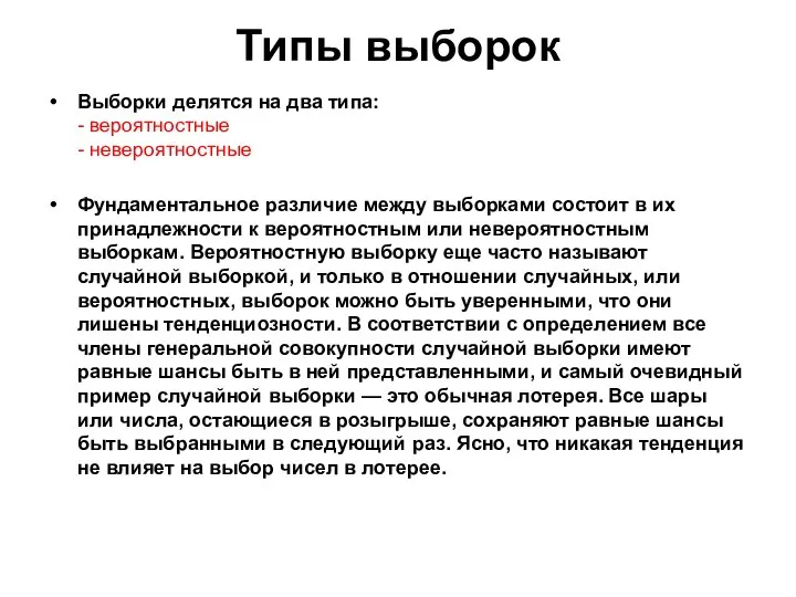 Типы выборок Выборки делятся на два типа: - вероятностные - невероятностные