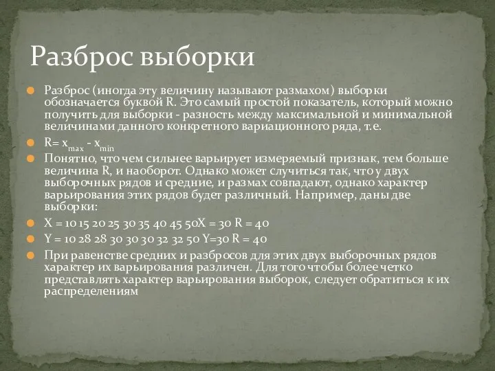 Разброс (иногда эту величину называют размахом) выборки обозначается буквой R. Это