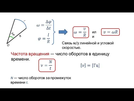 или Связь м/у линейной и угловой скоростью. Частота вращения — число