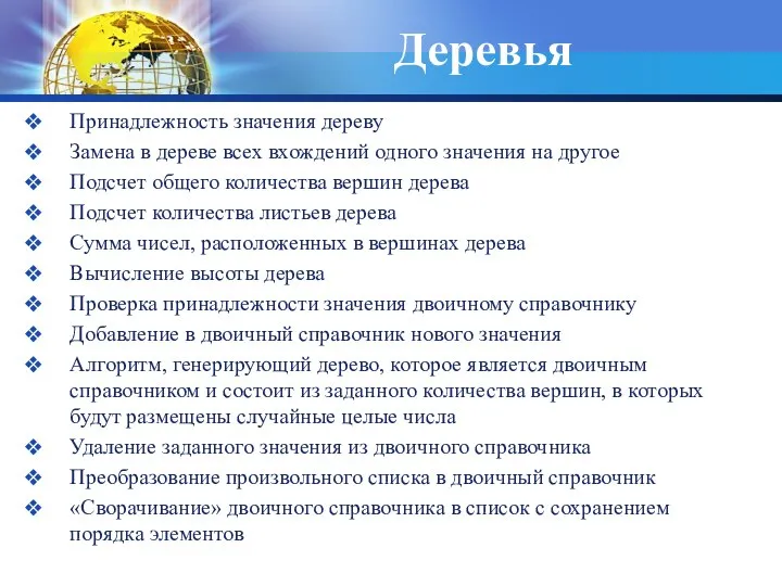 Деревья Принадлежность значения дереву Замена в дереве всех вхождений одного значения