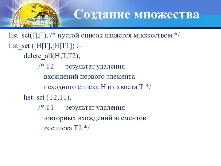 Создание множества list_set([],[]). /* пустой список является множеством */ list_set ([H|T],[H|T1])