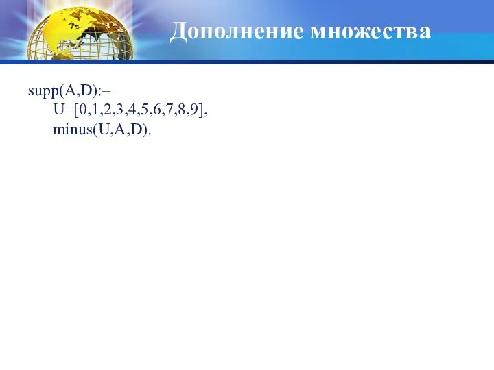 Дополнение множества supp(A,D):– U=[0,1,2,3,4,5,6,7,8,9], minus(U,A,D).