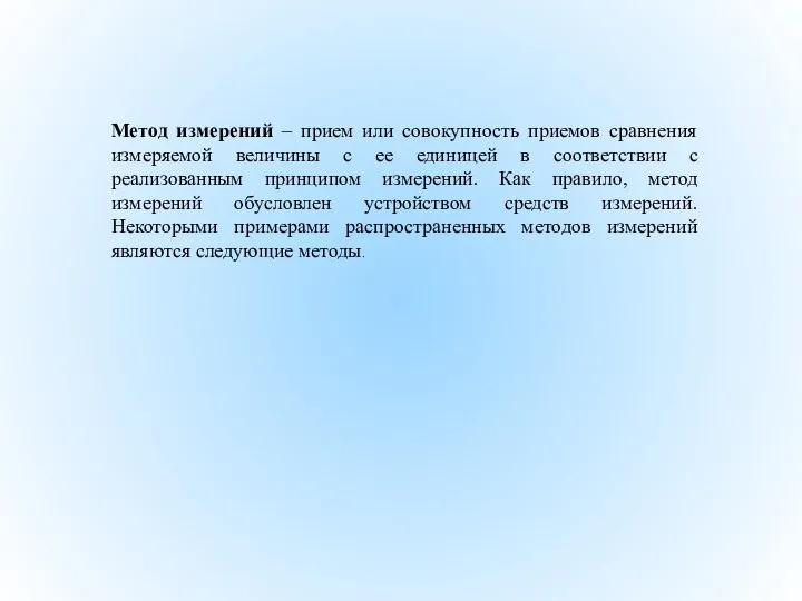 Метод измерений – прием или совокупность приемов сравнения измеряемой величины с