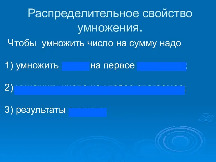 Распределительное свойство умножения. Чтобы умножить число на сумму надо 1) умножить