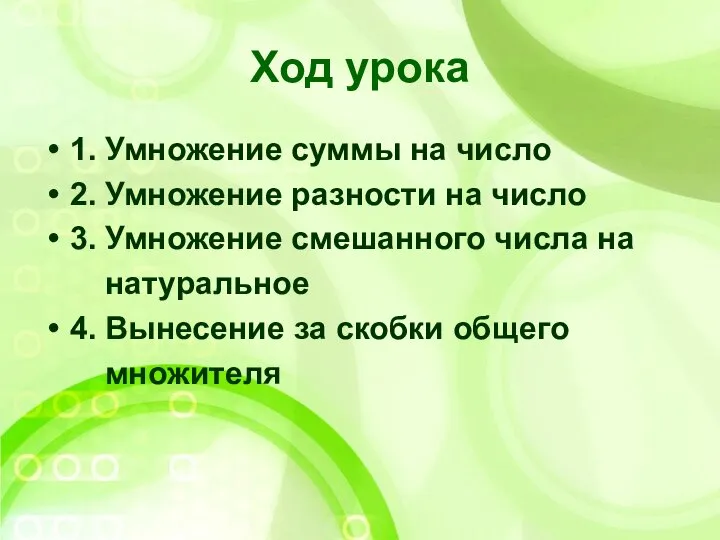 Ход урока 1. Умножение суммы на число 2. Умножение разности на